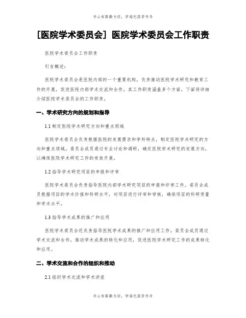 [医院学术委员会] 医院学术委员会工作职责