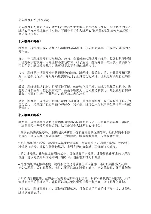 个人跳绳心得(精品5篇)