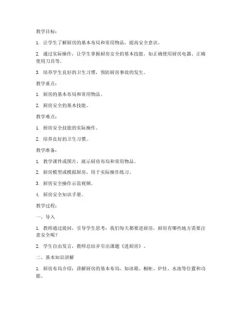 大班安全教育教案进厨房