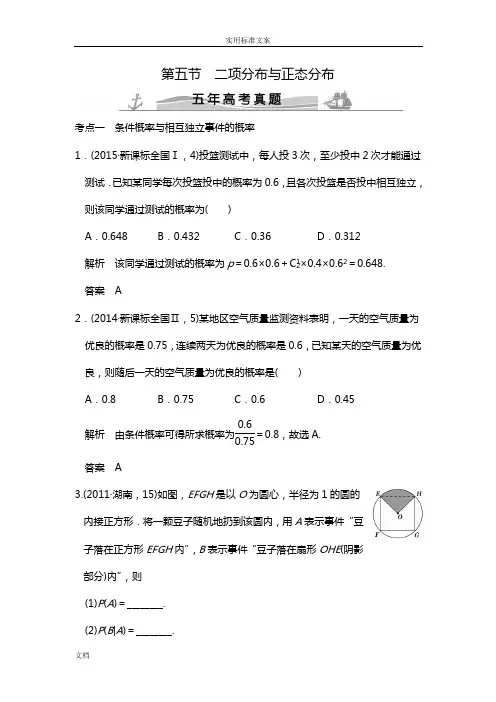 五年高考真题(数学理)10.5二项分布与正态分布