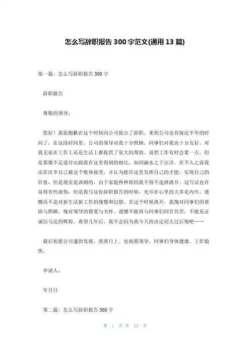 怎么写辞职报告300字范文(通用13篇)