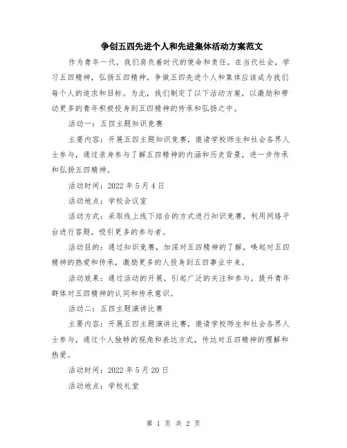 争创五四先进个人和先进集体活动方案范文