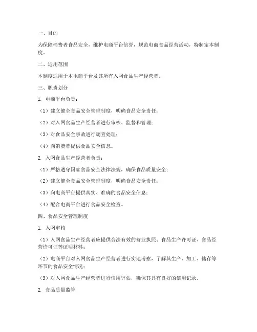 电商食品安全管理制度