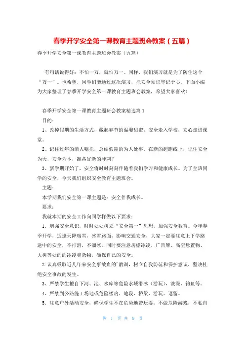 春季开学安全第一课教育主题班会教案(五篇)