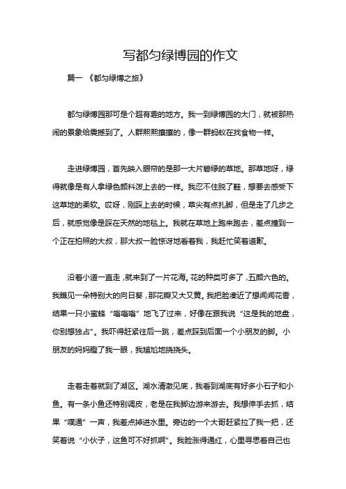 写都匀绿博园的作文