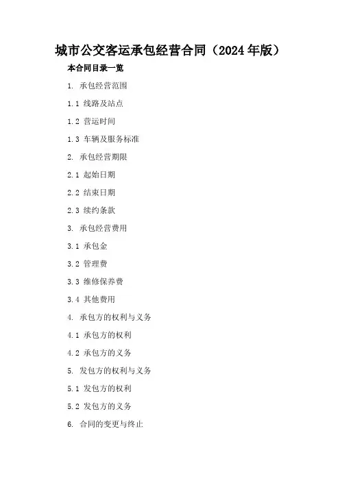 城市公交客运承包经营合同(2024年版)