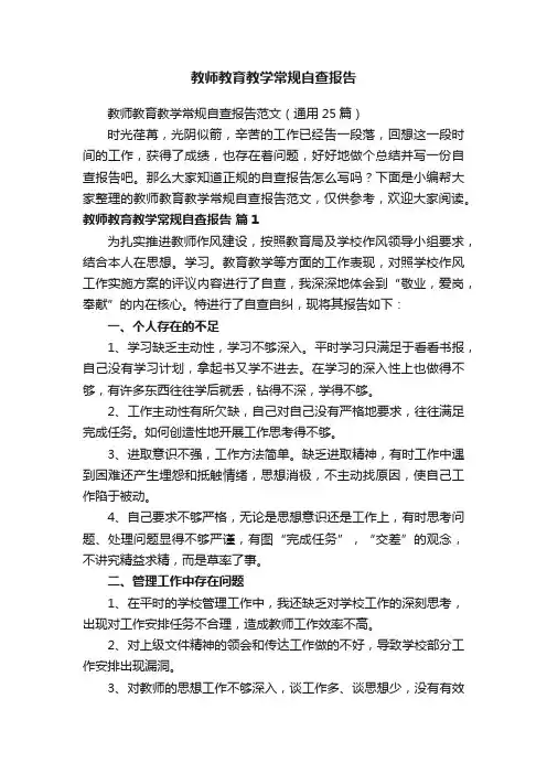 教师教育教学常规自查报告范文（通用25篇）