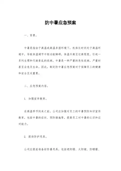 防中暑应急预案