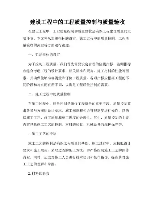 建设工程中的工程质量控制与质量验收