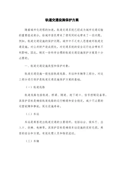 轨道交通设施保护方案