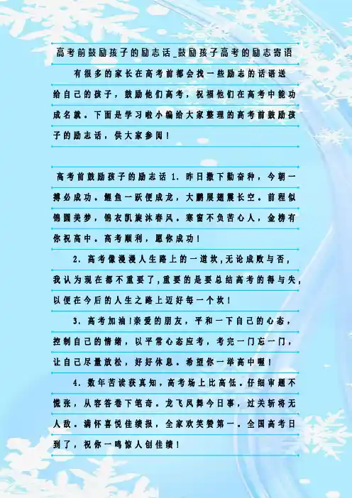 最新整理高考前鼓励孩子的励志话_鼓励孩子高考的励志寄语