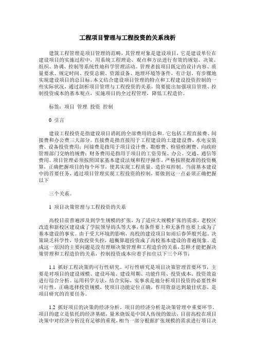工程项目管理与工程投资的关系浅析