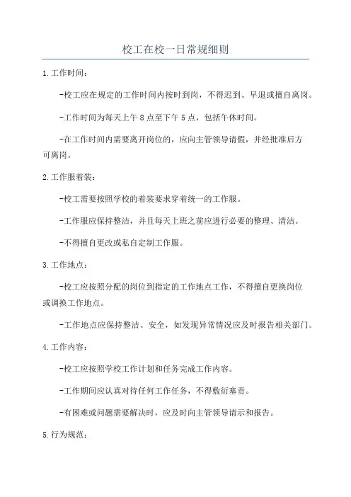 校工在校一日常规细则
