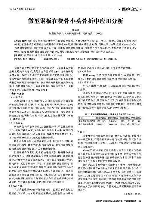 微型钢板在桡骨小头骨折中应用分析