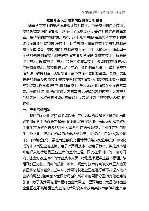 数控专业人才需求情况调查分析报告