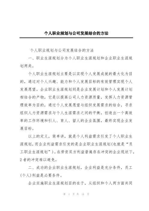 个人职业规划与公司发展结合的方法