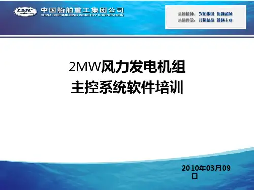 2MW主控系统培训(软件部分)