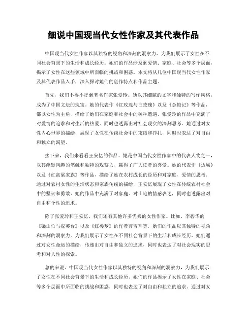 细说中国现当代女性作家及其代表作品