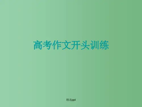 高三语文 作文专题 作文开头训练复习课件