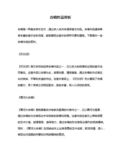 合唱作品赏析