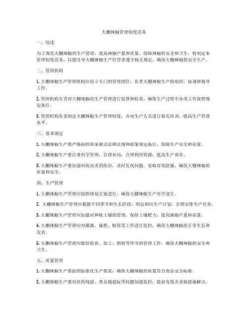 大棚辣椒管理制度范本