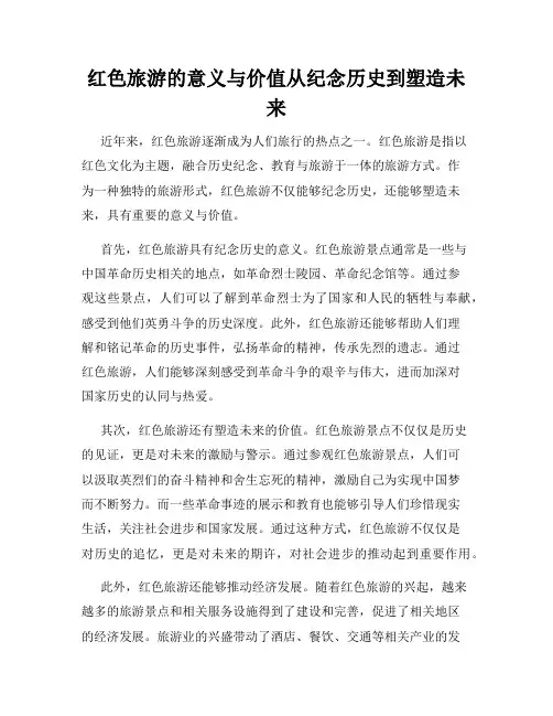 红色旅游的意义与价值从纪念历史到塑造未来