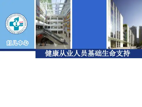 基础生命支持课件