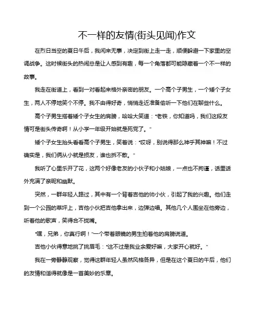 不一样的友情(街头见闻)作文
