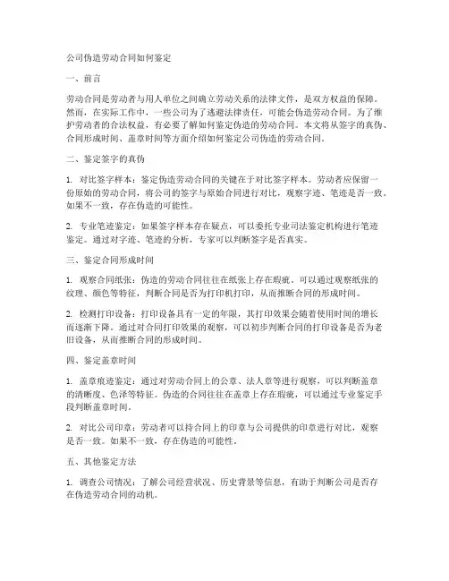 公司伪造劳动合同如何鉴定
