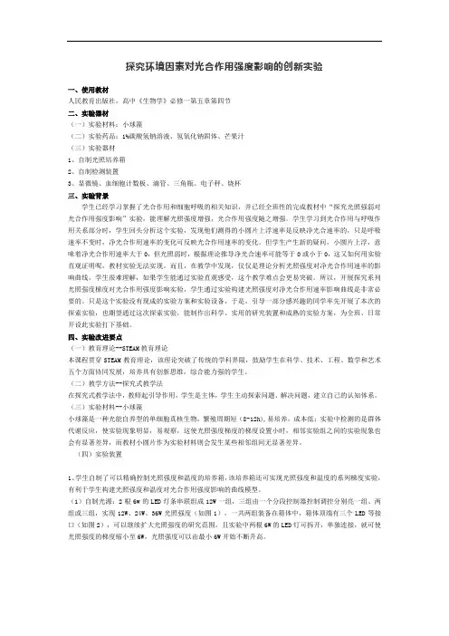 探究环境因素对光合作用强度影响的创新实验
