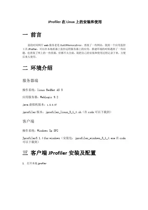 JProfiler在Linux上的安装和使用