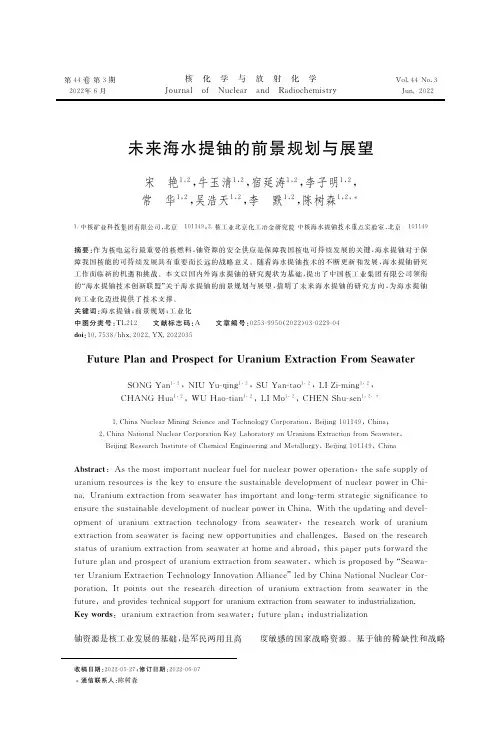 27076722_未来海水提铀的前景规划与展望