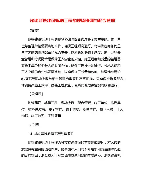 浅谈地铁建设轨道工程的现场协调与配合管理