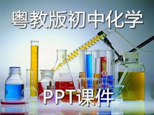 新版科粤教版初中化学九年级全册《4.2 水的组成》[冶老师]精选PPT课件