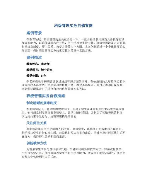 班级管理实务自修案例