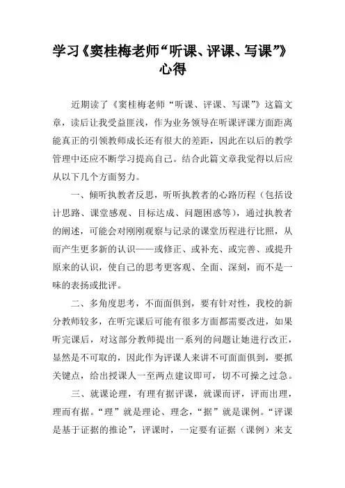 学习《窦桂梅老师“听课、评课、写课”》心得