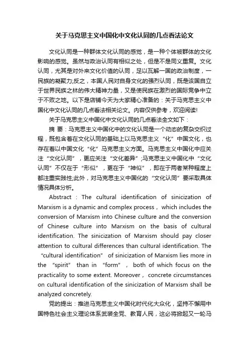 关于马克思主义中国化中文化认同的几点看法论文