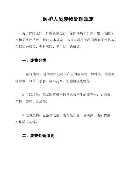 医护人员废物处理规定