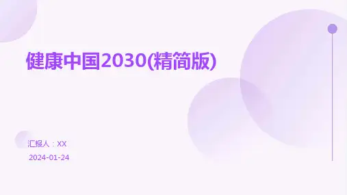 健康中国2030(精简版)