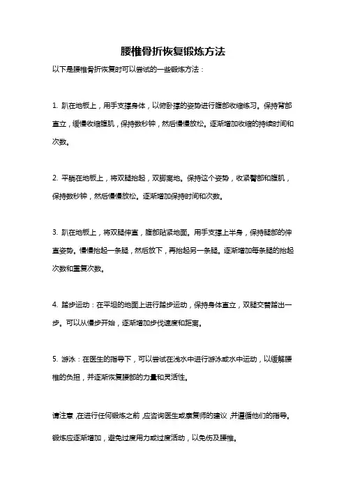 腰椎骨折恢复锻炼方法