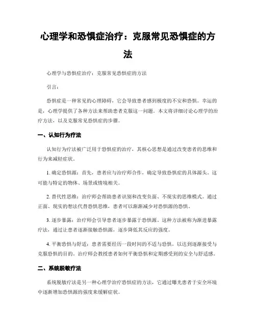 心理学和恐惧症治疗：克服常见恐惧症的方法