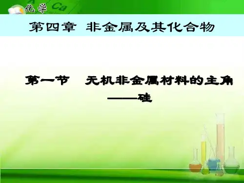 无机非金属材料的主角——硅 人教课标版精选教学PPT课件