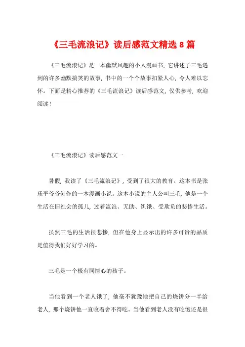《三毛流浪记》读后感范文精选8篇1