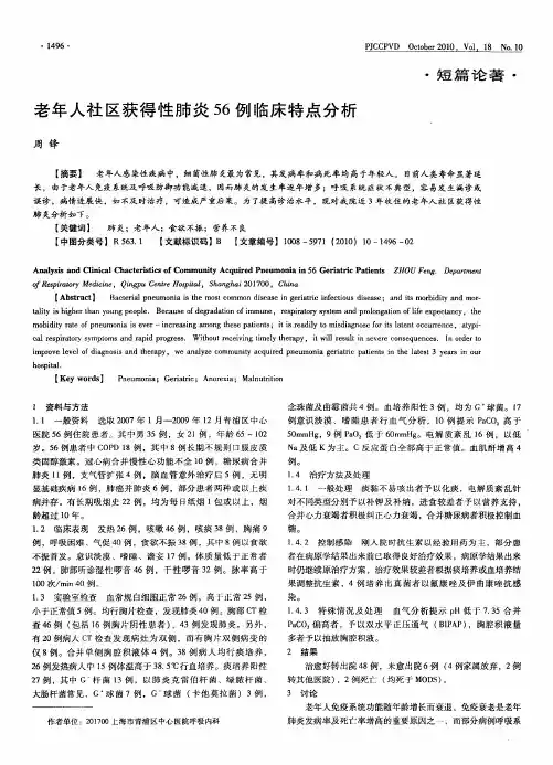 老年人社区获得性肺炎56例临床特点分析