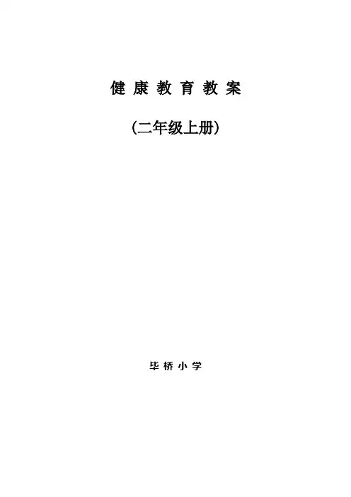 健康教育教案(二年级上册)