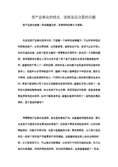 资产证券化的特点、流程及应注意的问题