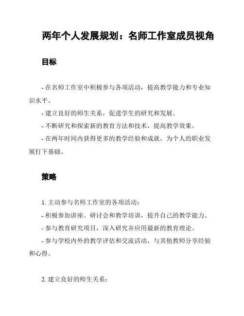 两年个人发展规划：名师工作室成员视角