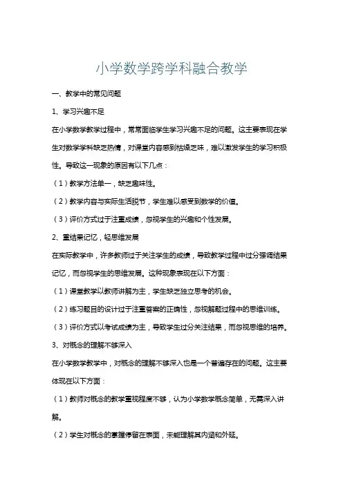 小学数学跨学科融合教学