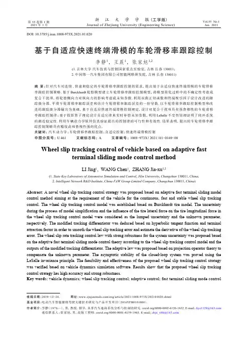 基于自适应快速终端滑模的车轮滑移率跟踪控制