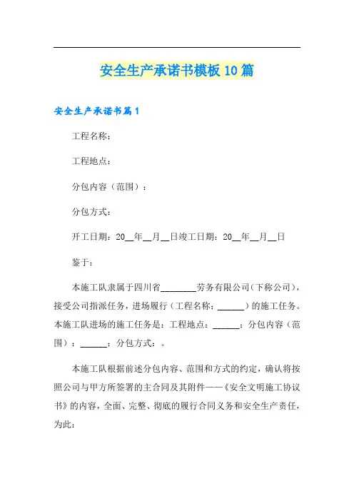 安全生产承诺书模板10篇